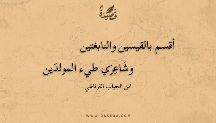 قصيدة أقسم بالقيسين والنابغتين