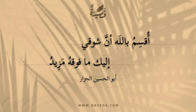 قصيدة أقسم بالله أن شوقي