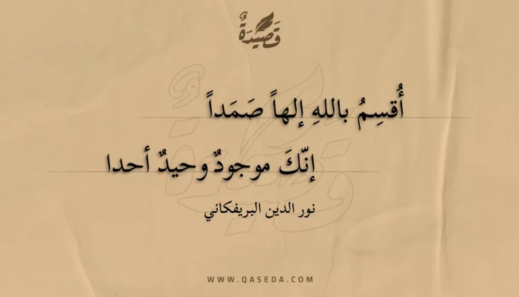 قصيدة أقسم بالله إلها صمدا