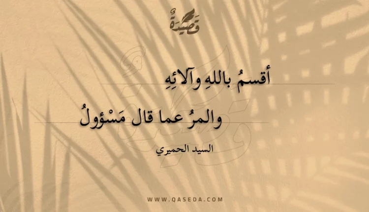 قصيدة أقسم بالله وآلائه