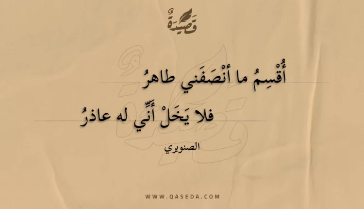 قصيدة أقسم ما أنصفني طاهر