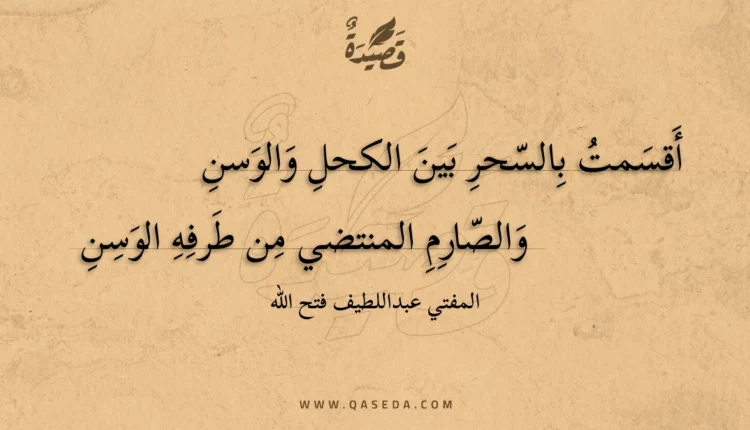 قصيدة أقسمت بالسحر بين الكحل والوسن