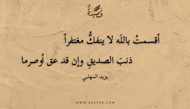 قصيدة أقسمت بالله لا ينفك مغتفرا