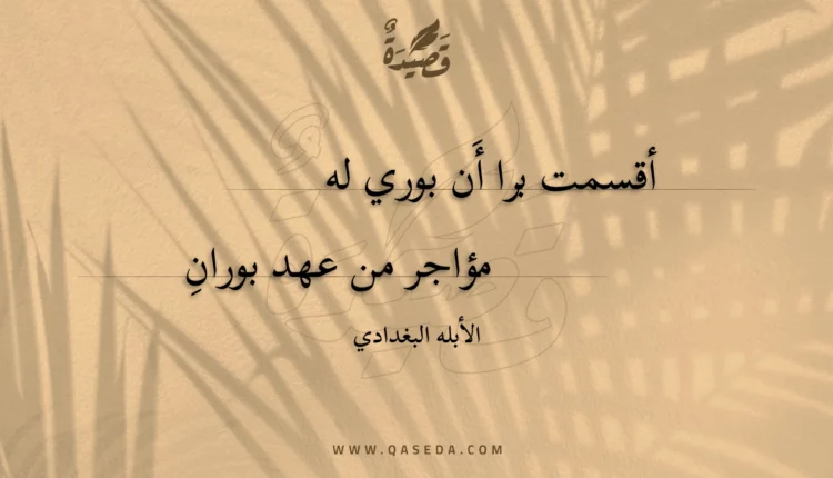 قصيدة أقسمت برا أن بوري له