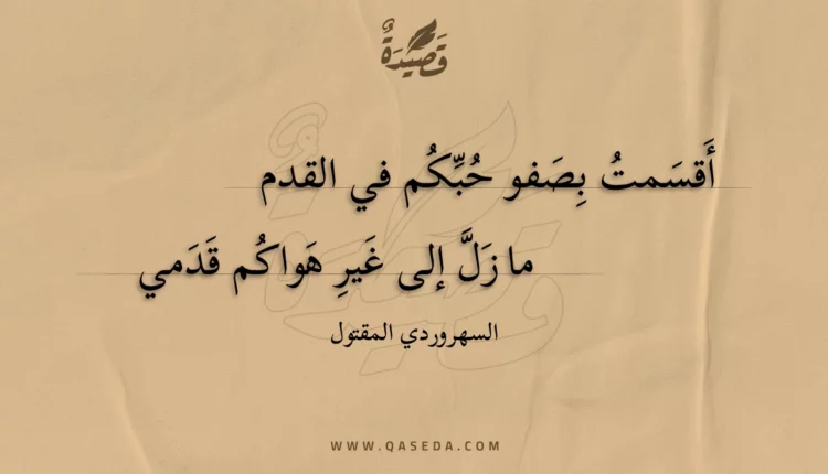 قصيدة أقسمت بصفو حبكم في القدم