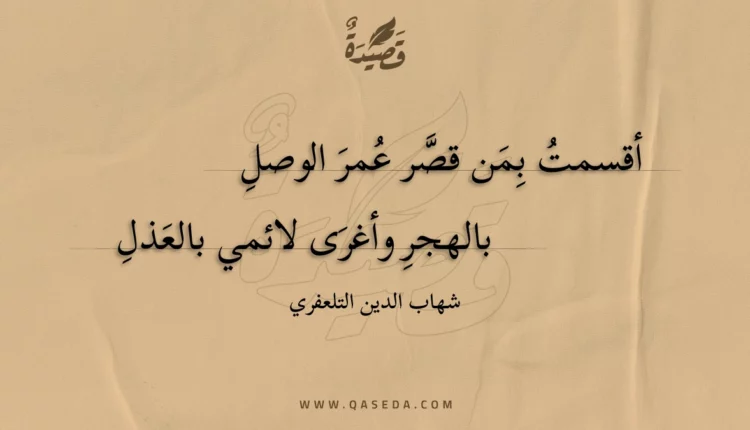قصيدة أقسمت بمن قصر عمر الوصل