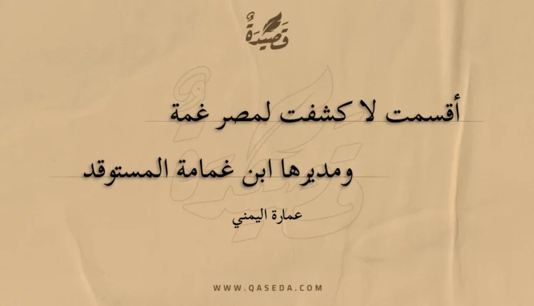 قصيدة أقسمت لا كشفت لمصر غمة