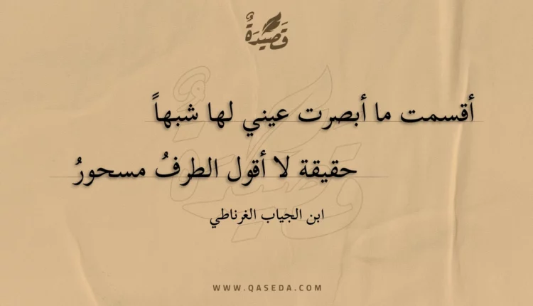 قصيدة أقسمت ما أبصرت عيني لها شبها