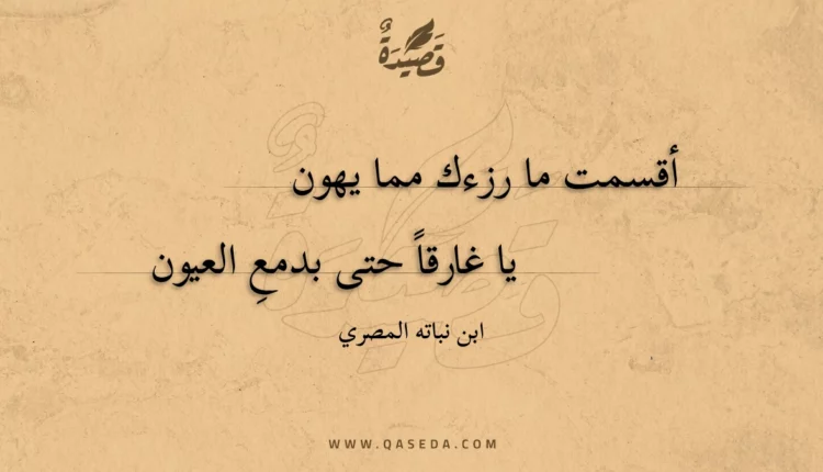 قصيدة أقسمت ما رزءك مما يهون