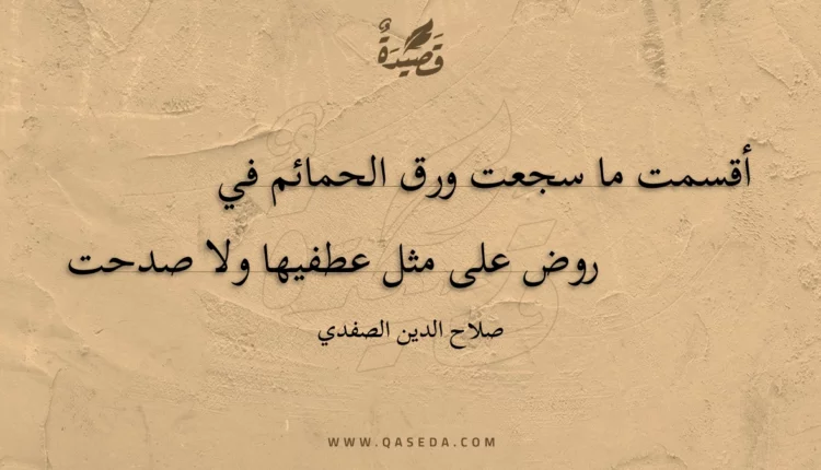 قصيدة أقسمت ما سجعت ورق الحمائم في