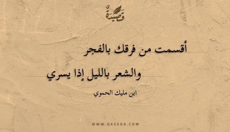 قصيدة أقسمت من فرقك بالفجر