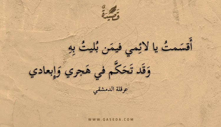 قصيدة أقسمت يا لائمي فيمن بليت به