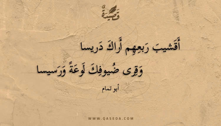 قصيدة أقشيب ربعهم أراك دريسا