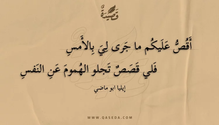 قصيدة أقص عليكم ما جرى لي بالأمس
