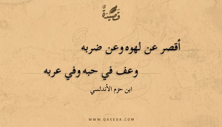 قصيدة أقصر عن لهوه وعن ضربه