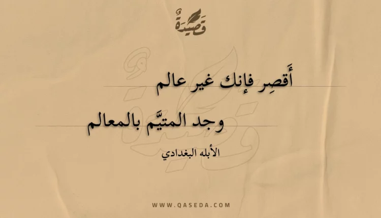 قصيدة أقصر فإنك غير عالم