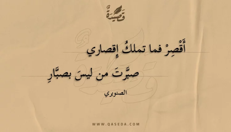 قصيدة أقصر فما تملك إقصاري