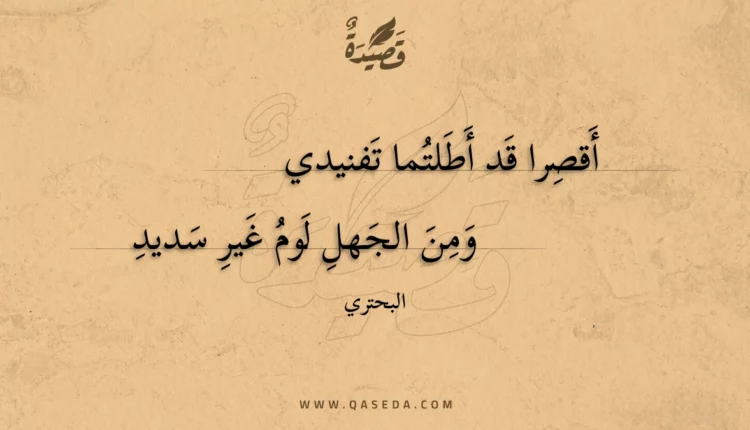 قصيدة أقصرا قد أطلتما تفنيدي