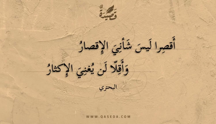 قصيدة أقصرا ليس شأني الإقصار