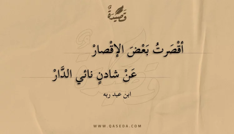 قصيدة أقصرت بعض الإقصار