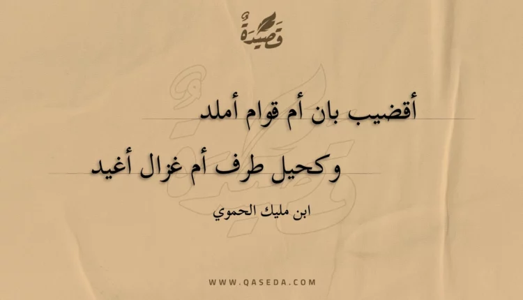 قصيدة أقضيب بان أم قوام أملد