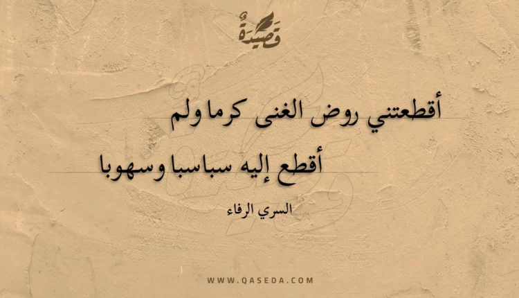 قصيدة أقطعتني روض الغنى كرما ولم