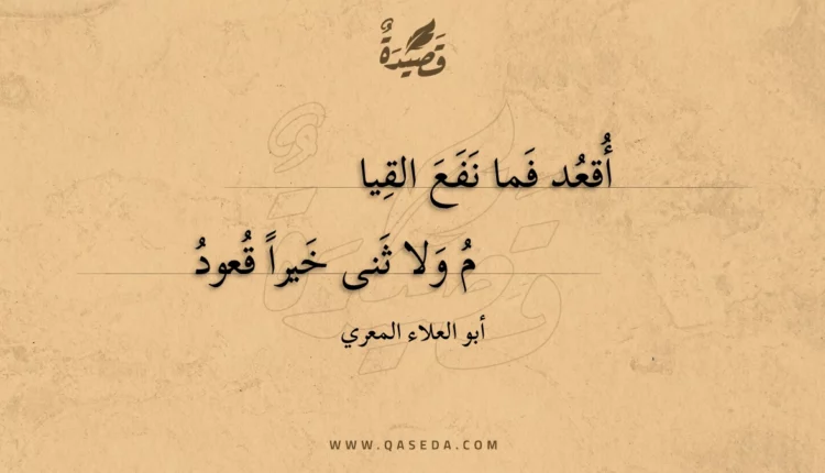 قصيدة أقعد فما نفع القيا