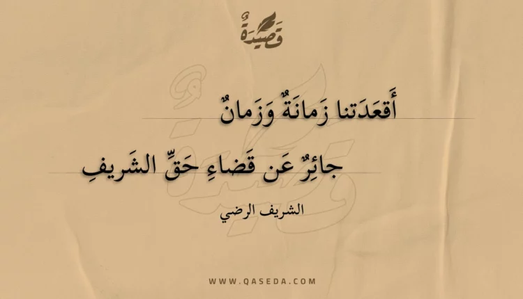 قصيدة أقعدتنا زمانة وزمان
