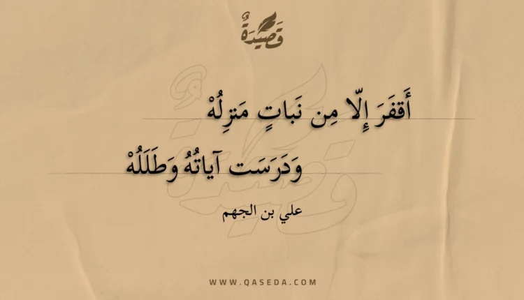 قصيدة أقفر إلا من نبات منزله