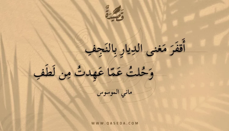 قصيدة أقفر مغنى الديار بالنجف
