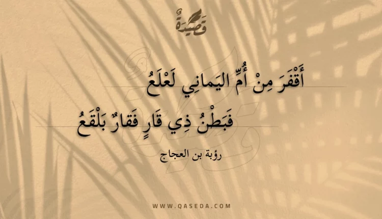 قصيدة أقفر من أم اليماني لعلع