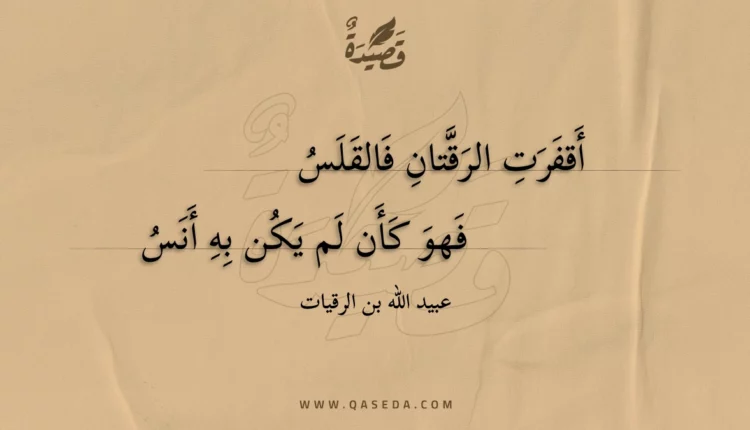 قصيدة أقفرت الرقتان فالقلس