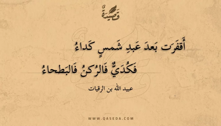 قصيدة أقفرت بعد عبد شمس كداء