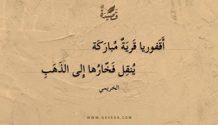 قصيدة أقفوريا قرية مباركة