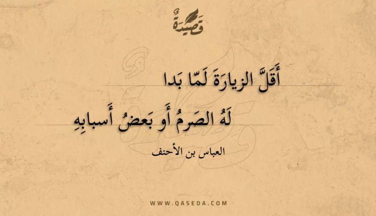 قصيدة أقل الزيارة لما بدا