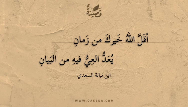 قصيدة أقل الله خيرك من زمان