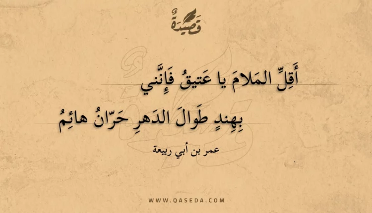 قصيدة أقل الملام يا عتيق فإنني