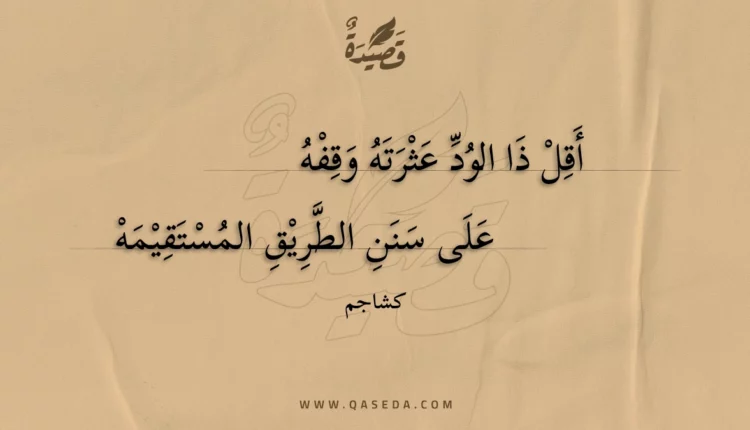 قصيدة أقل ذا الود عثرته وقفه
