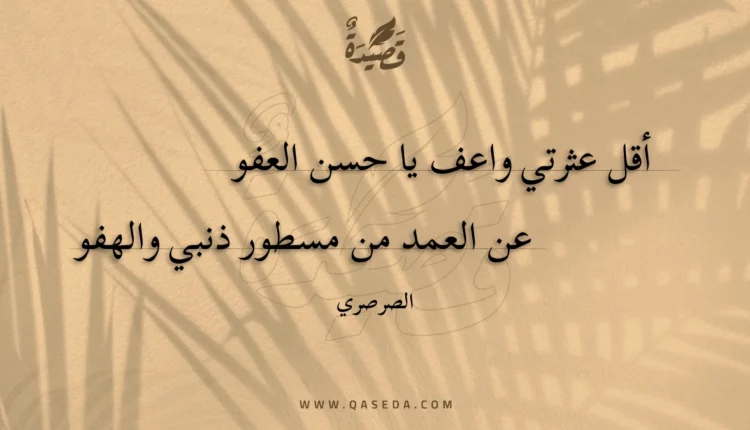 قصيدة أقل عثرتي واعف يا حسن العفو