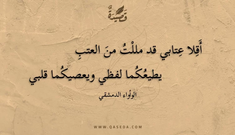قصيدة أقلا عتابي قد مللت من العتب