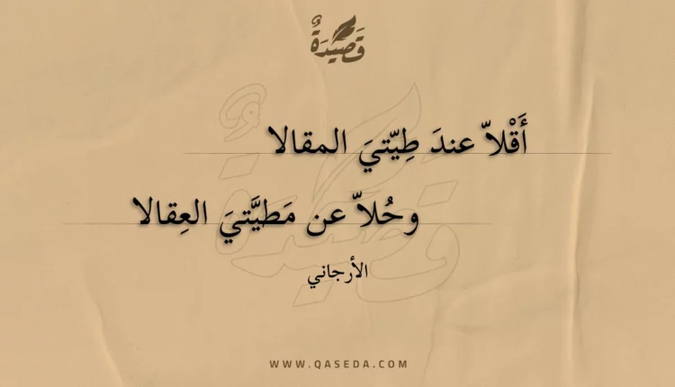 قصيدة أقلا عند طيتي المقالا