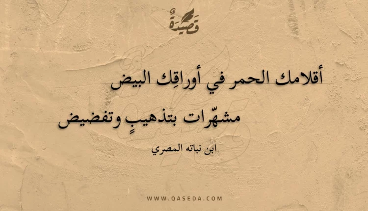 قصيدة أقلامك الحمر في أوراقك البيض