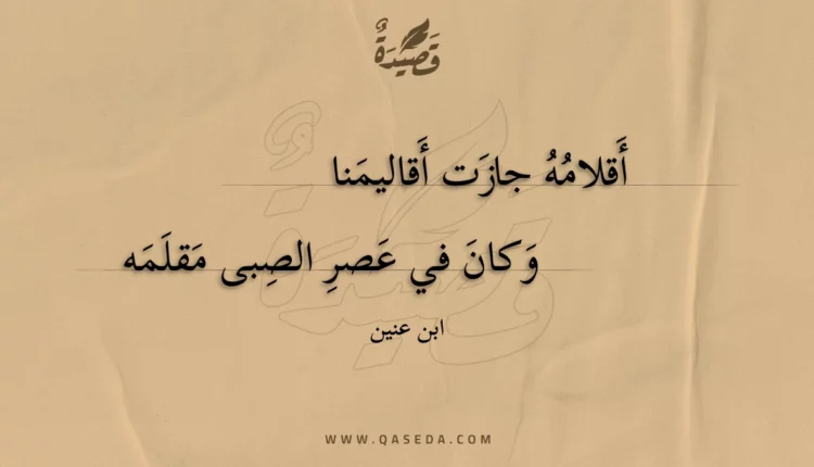 قصيدة أقلامه جازت أقاليمنا