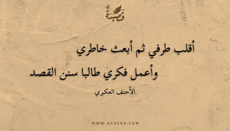 قصيدة أقلب طرفي ثم أبعث خاطري