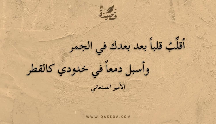 قصيدة أقلب قلبا بعد بعدك في الجمر
