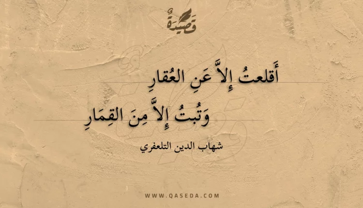 قصيدة أقلعت إلا عن العقار