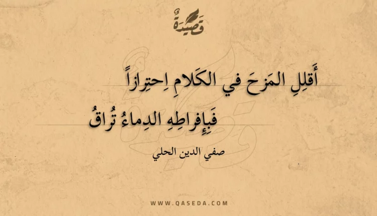 قصيدة أقلل المزح في الكلام احترازا