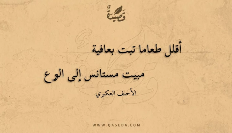 قصيدة أقلل طعاما تبت بعافية