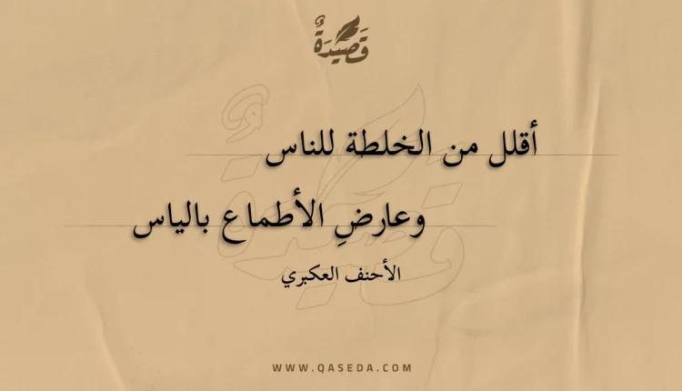 قصيدة أقلل من الخلطة للناس