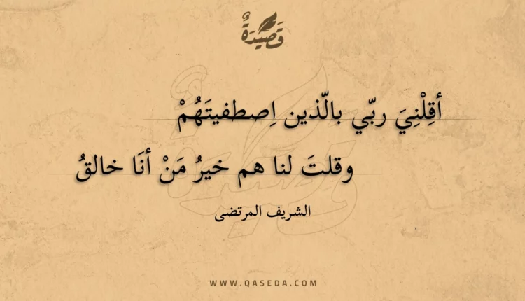 قصيدة أقلني ربي بالذين اصطفيتهم